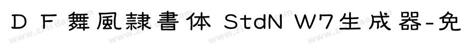 ＤＦ舞風隷書体 StdN W7生成器字体转换